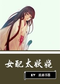 女配太难当漫画原小说叫什么